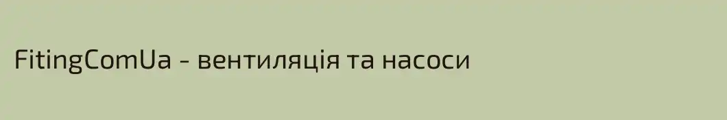 FitingComUa - вентиляція та насоси